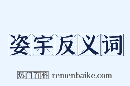 姿宇反义词是什么意思的图片